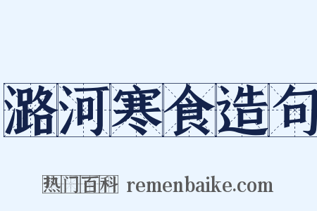 潞河寒食造句是什么意思的图片
